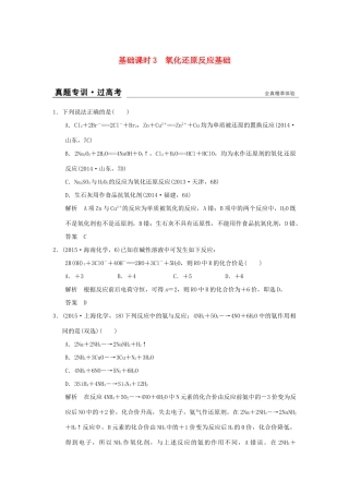 高考化学一轮复习 第二章 元素与物质世界 基础课时3 氧化还原反应基础试题