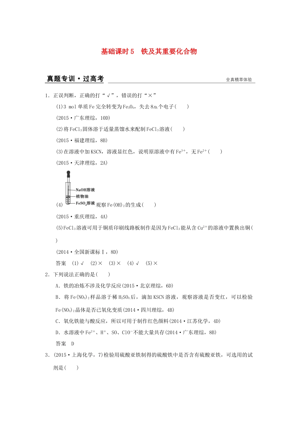 高考化学一轮复习 第二章 元素与物质世界 基础课时5 铁及其重要化合物试题_第1页