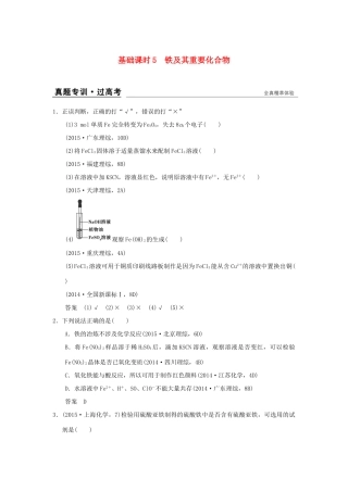高考化学一轮复习 第二章 元素与物质世界 基础课时5 铁及其重要化合物试题