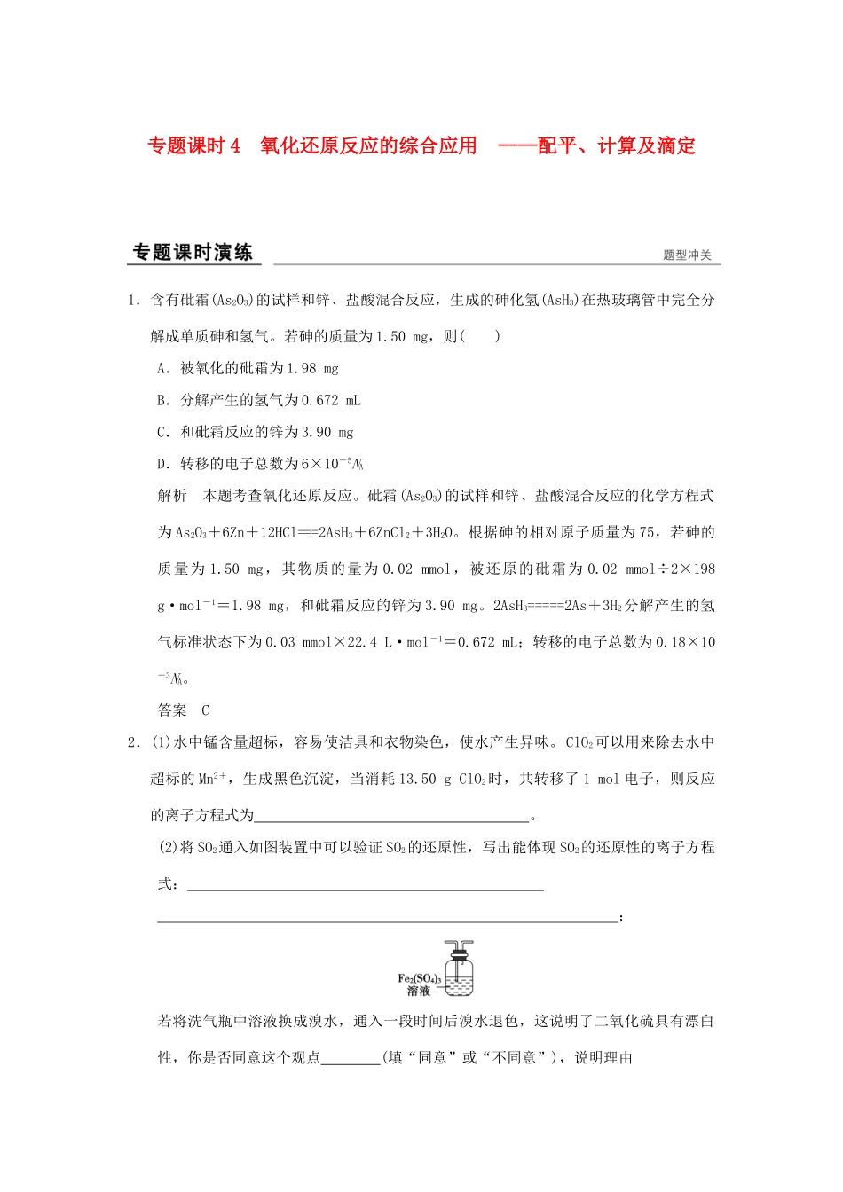 高考化学一轮复习 第二章 元素与物质世界 专题课时4 氧化还原反应的综合应用-配平、计算及滴定试题_第1页
