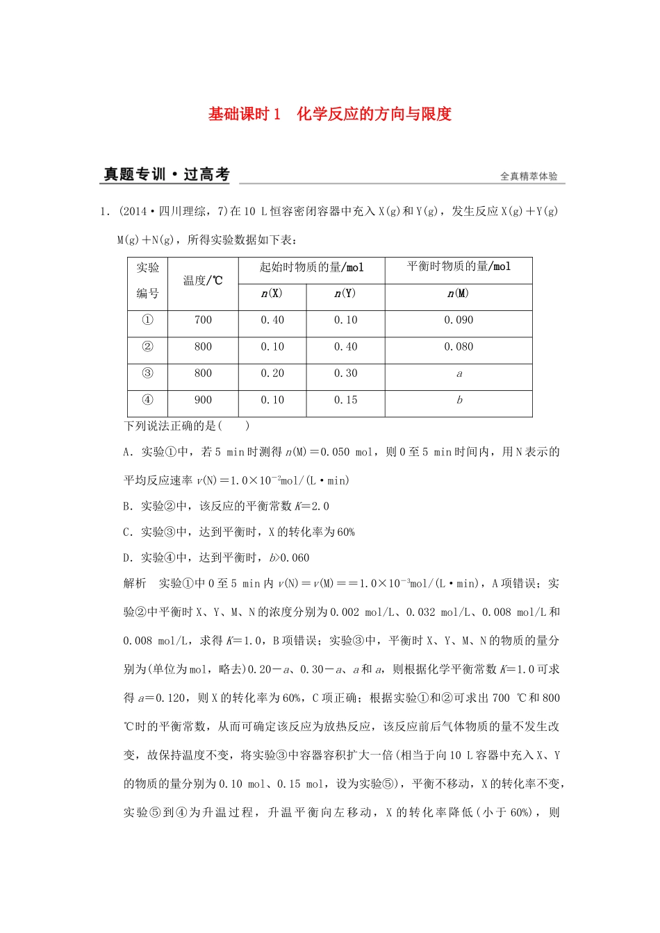 高考化学一轮复习 第七章 化学反应的方向、限度与速率 基础课时1 化学反应的方向与限度试题_第1页
