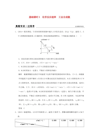 高考化学一轮复习 第七章 化学反应的方向、限度与速率 基础课时3 化学反应速率 工业合成氨试题