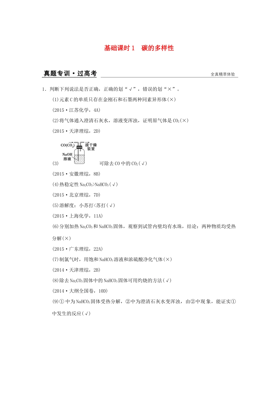 高考化学一轮复习 第三章 自然界中的元素 基础课时1 碳的多样性试题_第1页