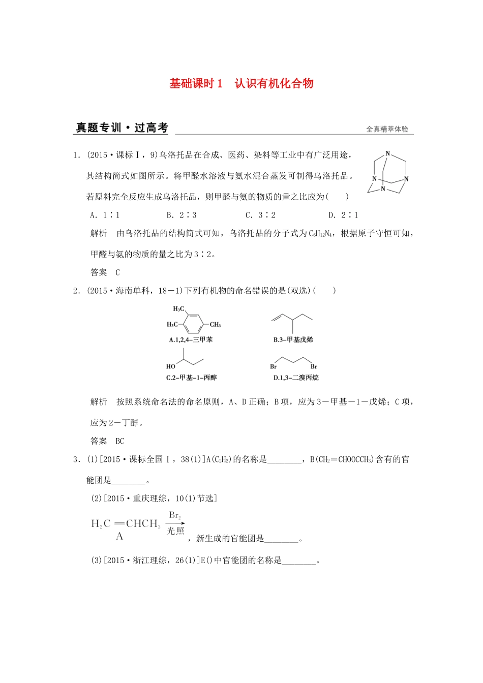 高考化学一轮复习 第十二章 有机化学基础 基础课时1 认识有机化合物试题_第1页