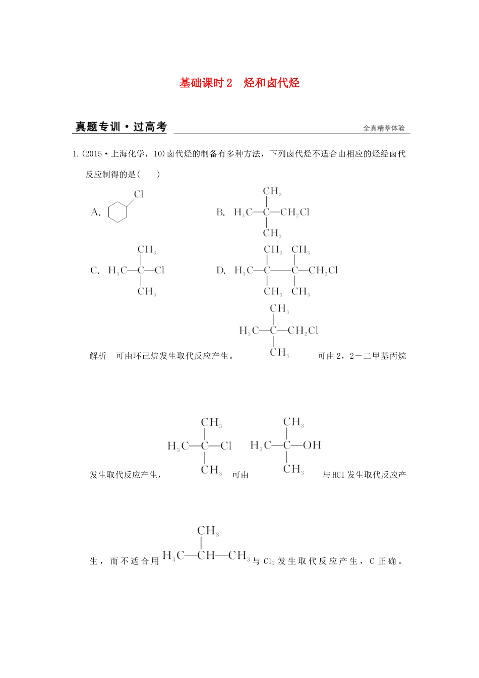 高考化学一轮复习 第十二章 有机化学基础 基础课时2 烃和卤代烃试题_第1页