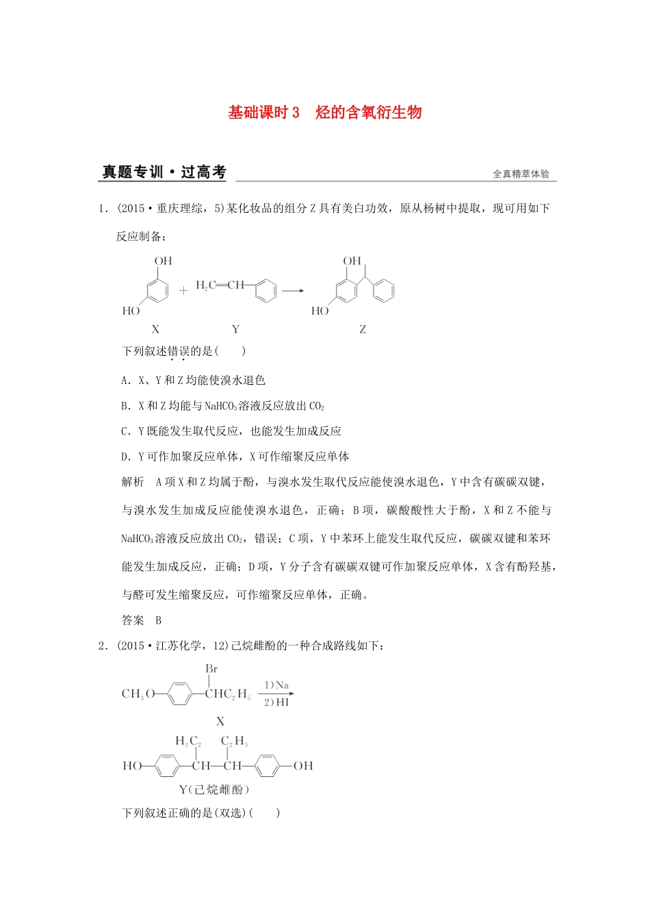 高考化学一轮复习 第十二章 有机化学基础 基础课时3 烃的含氧衍生物试题_第1页