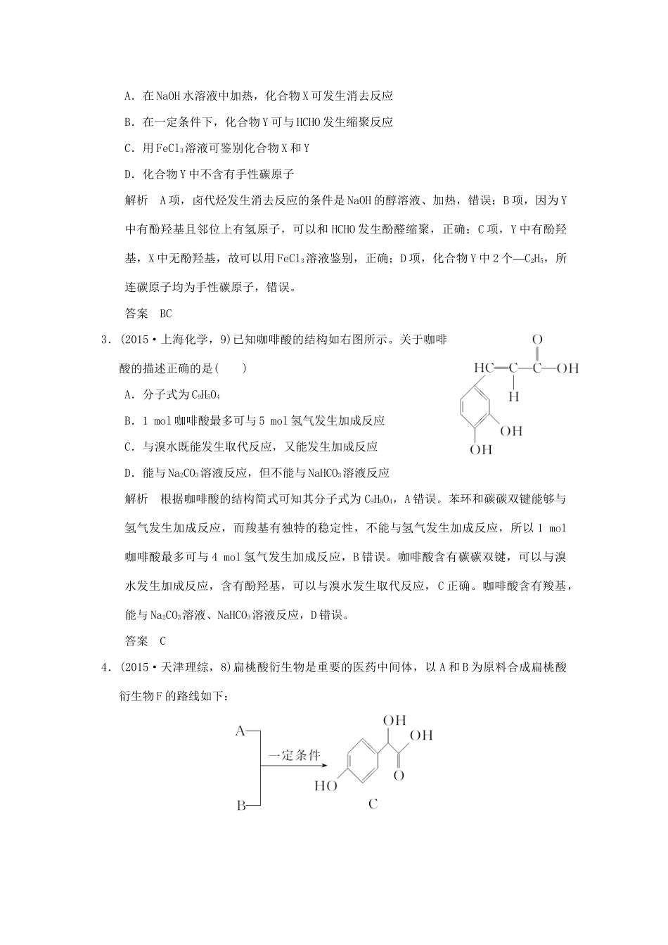 高考化学一轮复习 第十二章 有机化学基础 基础课时3 烃的含氧衍生物试题_第2页