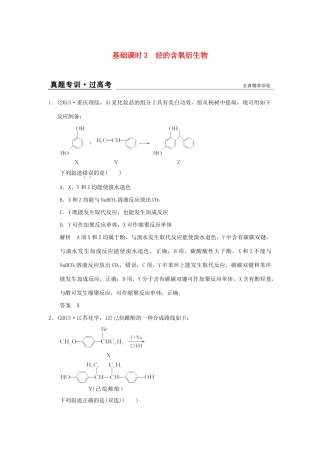 高考化学一轮复习 第十二章 有机化学基础 基础课时3 烃的含氧衍生物试题