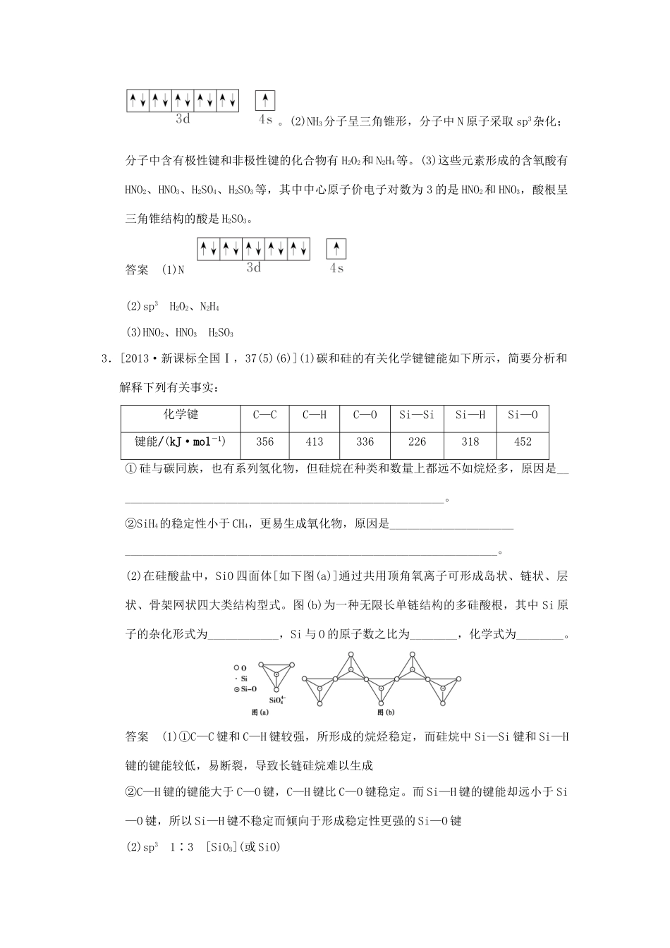 高考化学一轮复习 第十一章 物质结构与性质 基础课时2 化学键与分子间作用力试题_第2页
