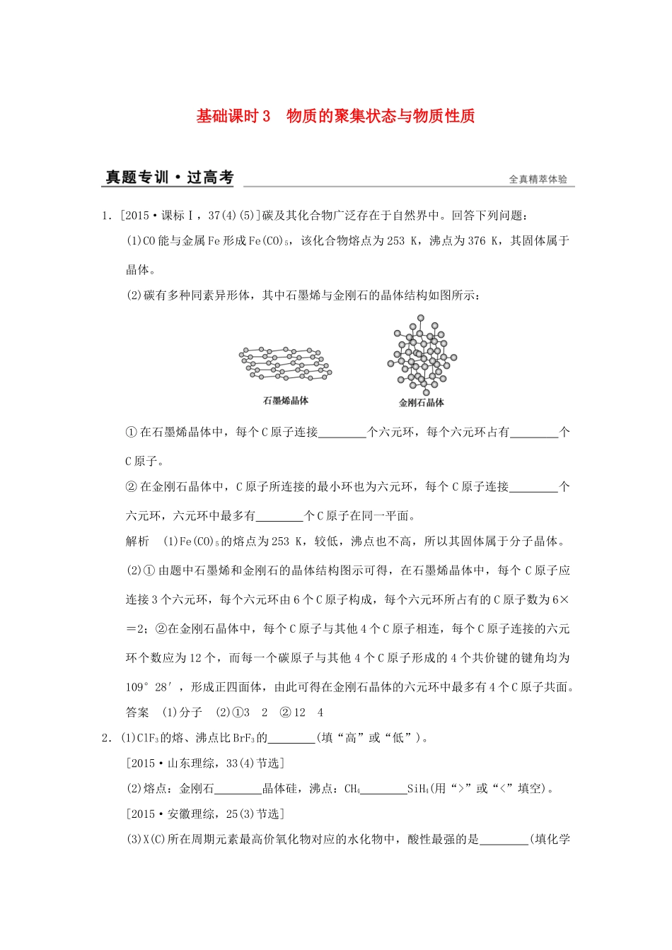 高考化学一轮复习 第十一章 物质结构与性质 基础课时3 物质的聚集状态与物质性质试题_第1页