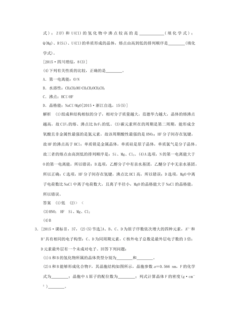 高考化学一轮复习 第十一章 物质结构与性质 基础课时3 物质的聚集状态与物质性质试题_第2页