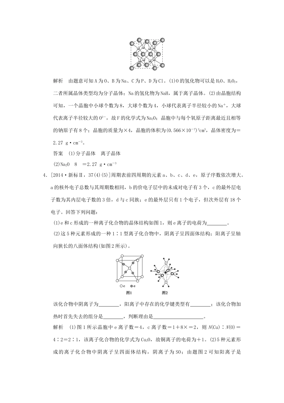 高考化学一轮复习 第十一章 物质结构与性质 基础课时3 物质的聚集状态与物质性质试题_第3页