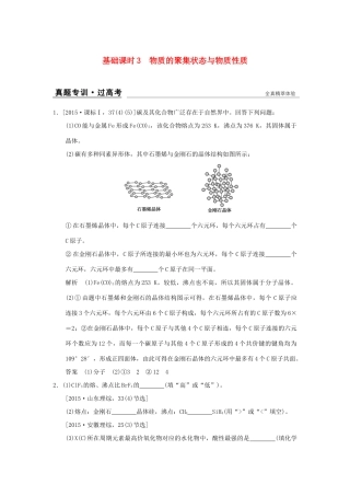 高考化学一轮复习 第十一章 物质结构与性质 基础课时3 物质的聚集状态与物质性质试题