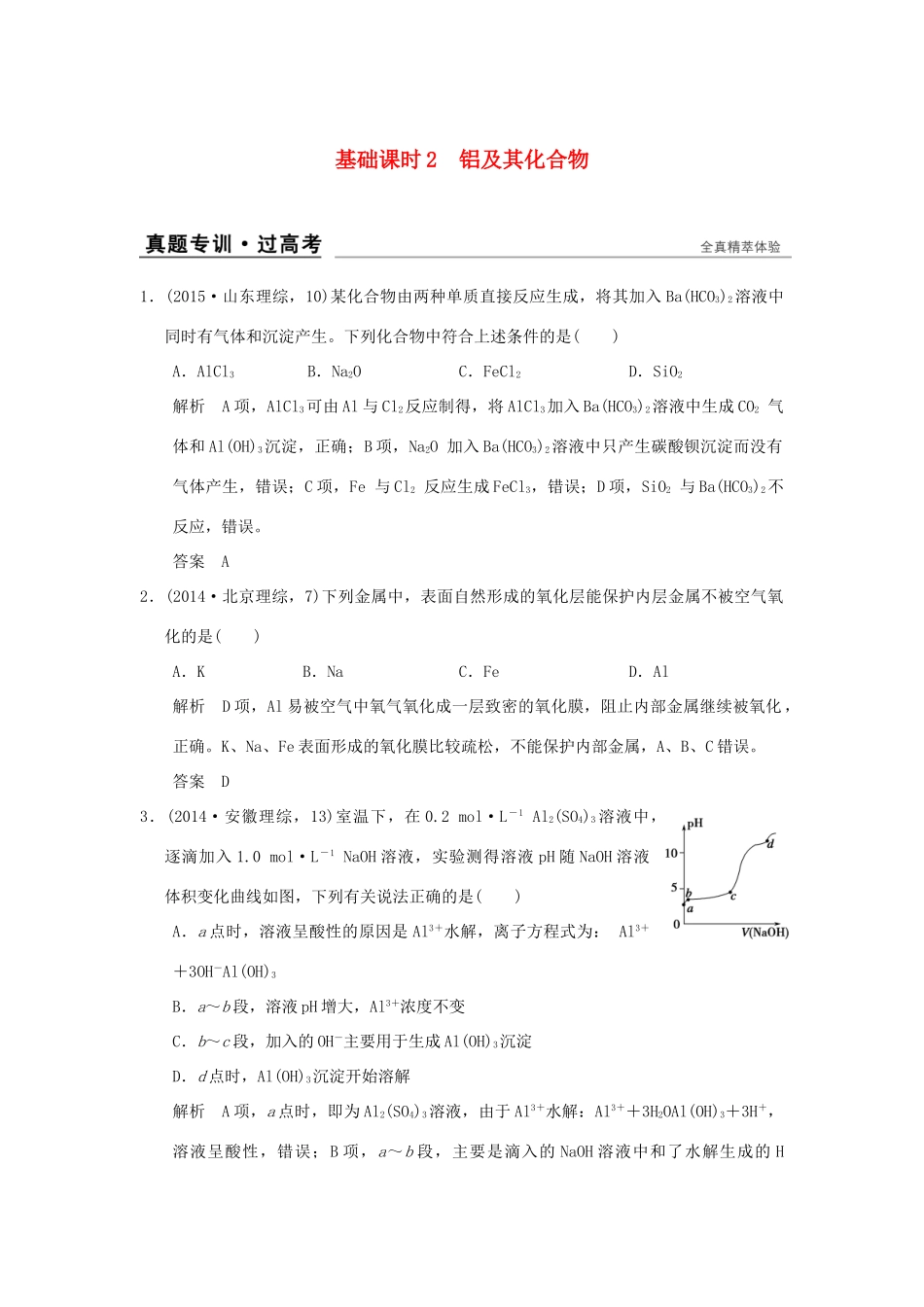 高考化学一轮复习 第四章 材料家族中的元素 基础课时2 铝及其化合物试题_第1页
