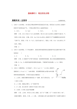 高考化学一轮复习 第四章 材料家族中的元素 基础课时2 铝及其化合物试题