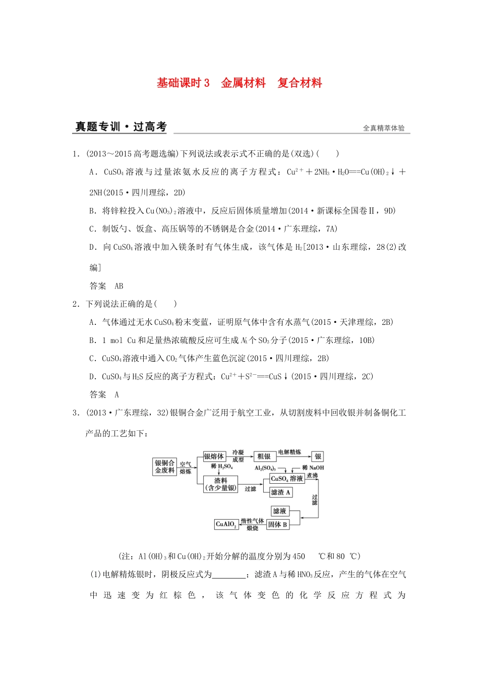 高考化学一轮复习 第四章 材料家族中的元素 基础课时3 金属材料 复合材料试题_第1页