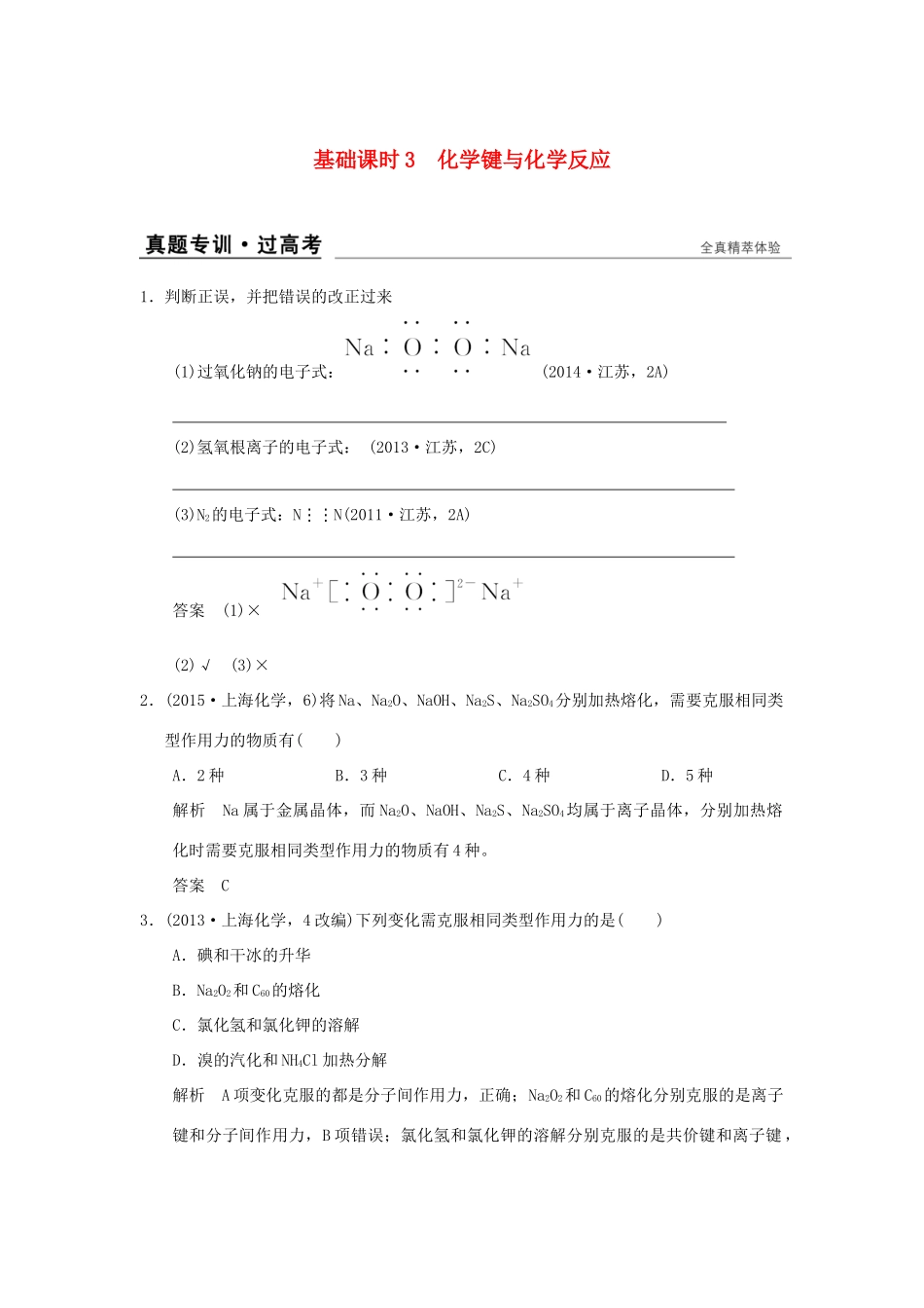 高考化学一轮复习 第五章 原子结构与元素周期律 基础课时3 化学键与化学反应试题_第1页