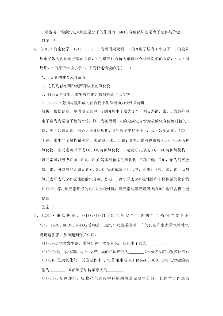 高考化学一轮复习 第五章 原子结构与元素周期律 基础课时3 化学键与化学反应试题_第2页