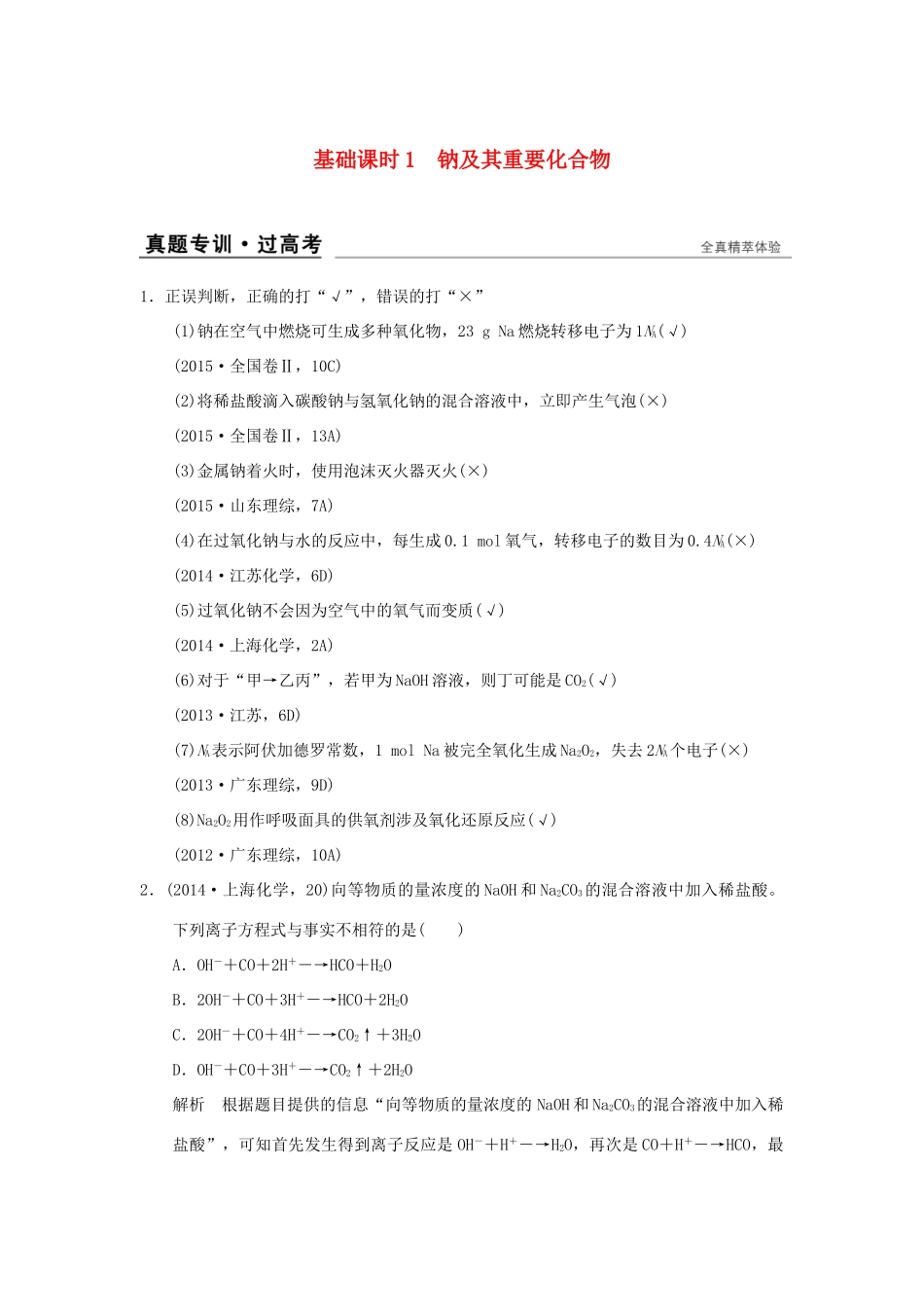 高考化学一轮复习 第一章 认识化学科学 基础课时1 钠及其重要化合物试题_第1页