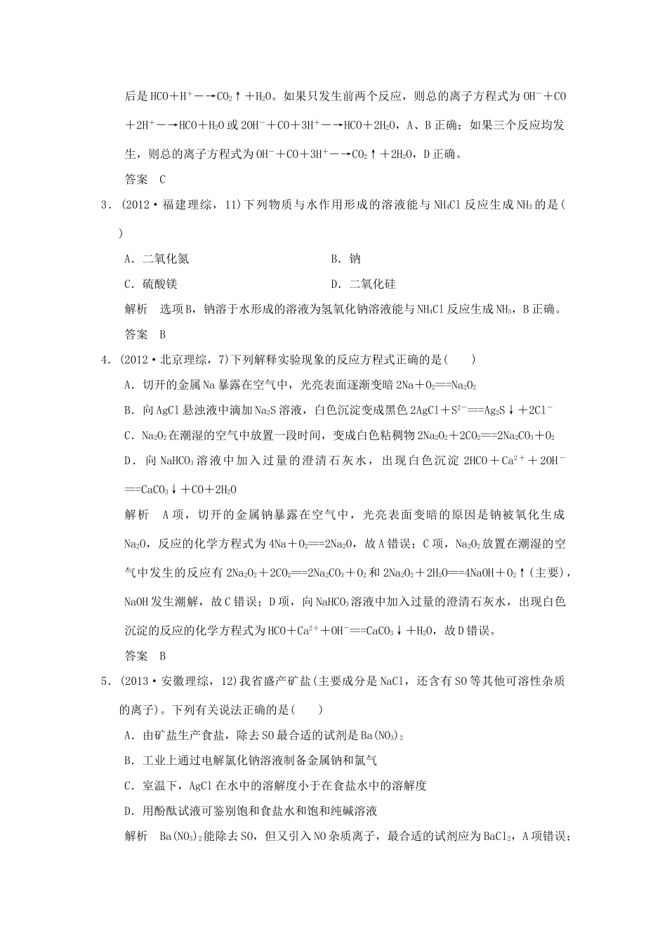 高考化学一轮复习 第一章 认识化学科学 基础课时1 钠及其重要化合物试题_第2页