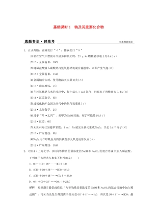 高考化学一轮复习 第一章 认识化学科学 基础课时1 钠及其重要化合物试题
