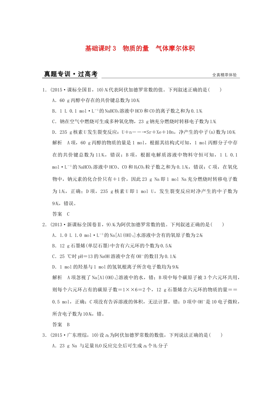 高考化学一轮复习 第一章 认识化学科学 基础课时3 物质的量 气体摩尔体积试题_第1页