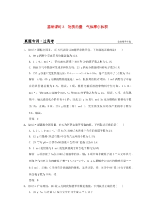 高考化学一轮复习 第一章 认识化学科学 基础课时3 物质的量 气体摩尔体积试题