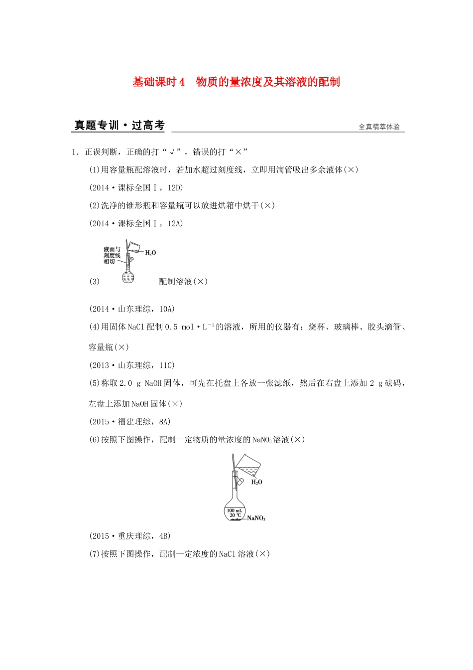 高考化学一轮复习 第一章 认识化学科学 基础课时4 物质的量浓度及其溶液的配制试题_第1页