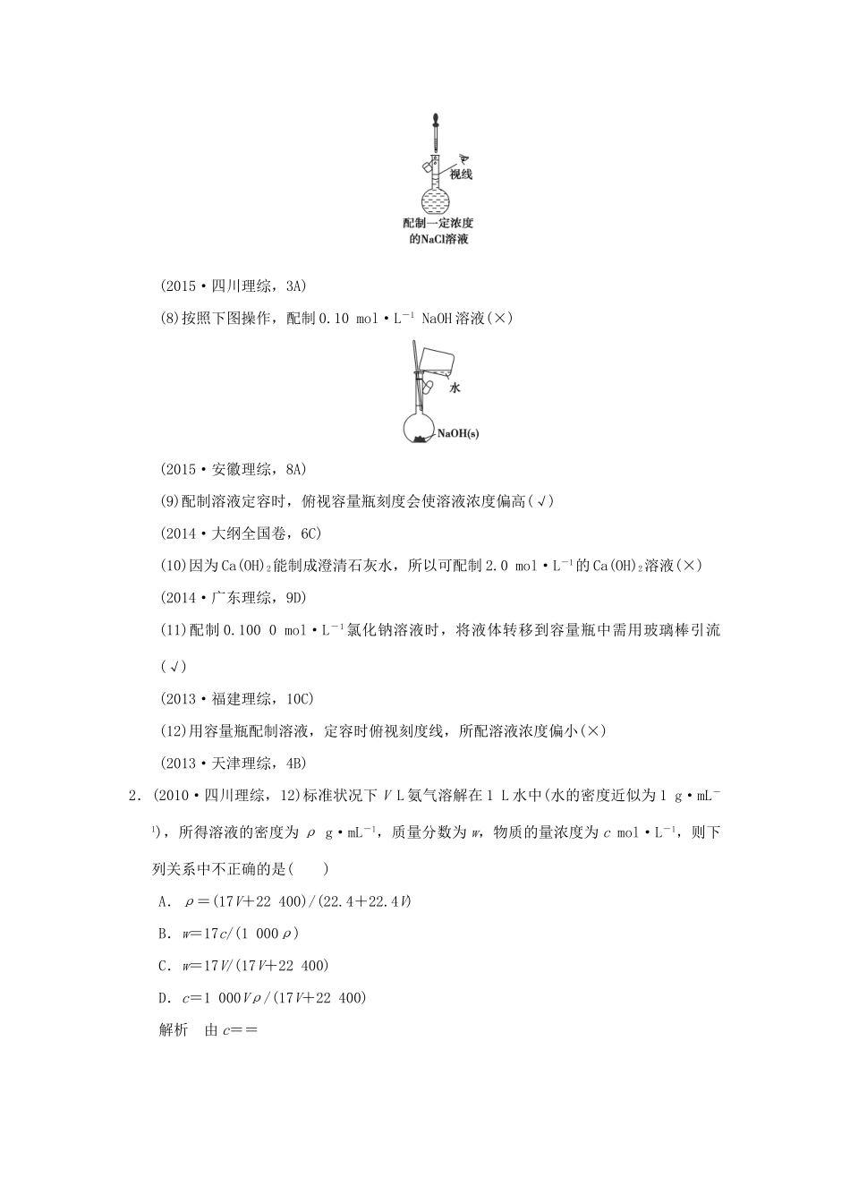 高考化学一轮复习 第一章 认识化学科学 基础课时4 物质的量浓度及其溶液的配制试题_第2页