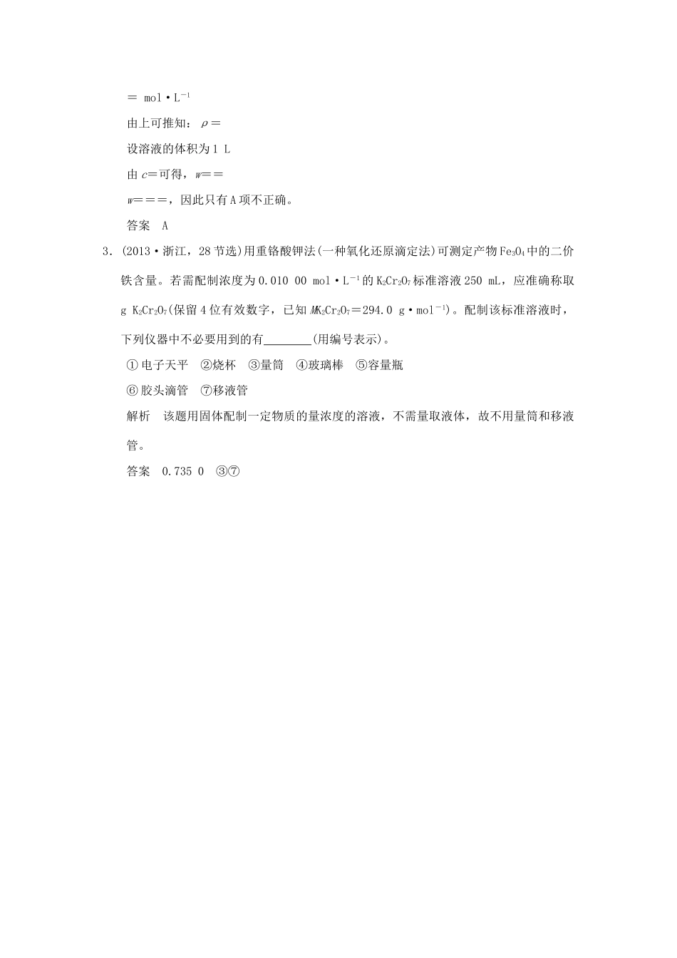 高考化学一轮复习 第一章 认识化学科学 基础课时4 物质的量浓度及其溶液的配制试题_第3页