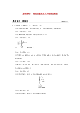 高考化学一轮复习 第一章 认识化学科学 基础课时4 物质的量浓度及其溶液的配制试题