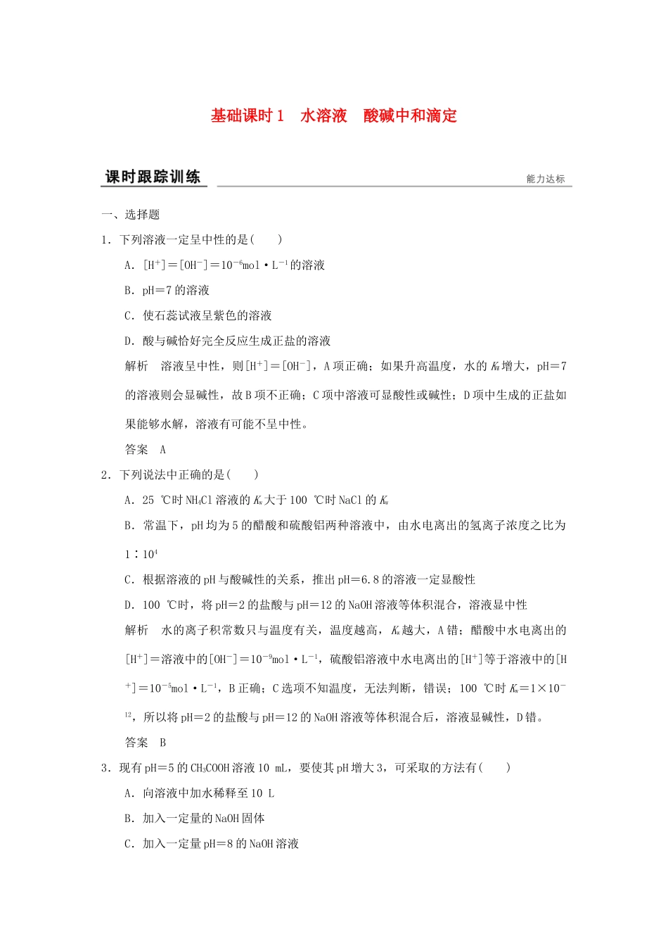 高考化学一轮复习第八章 物质在水溶液中的行为 基础课时1 水溶液 酸碱中和滴定试题_第1页