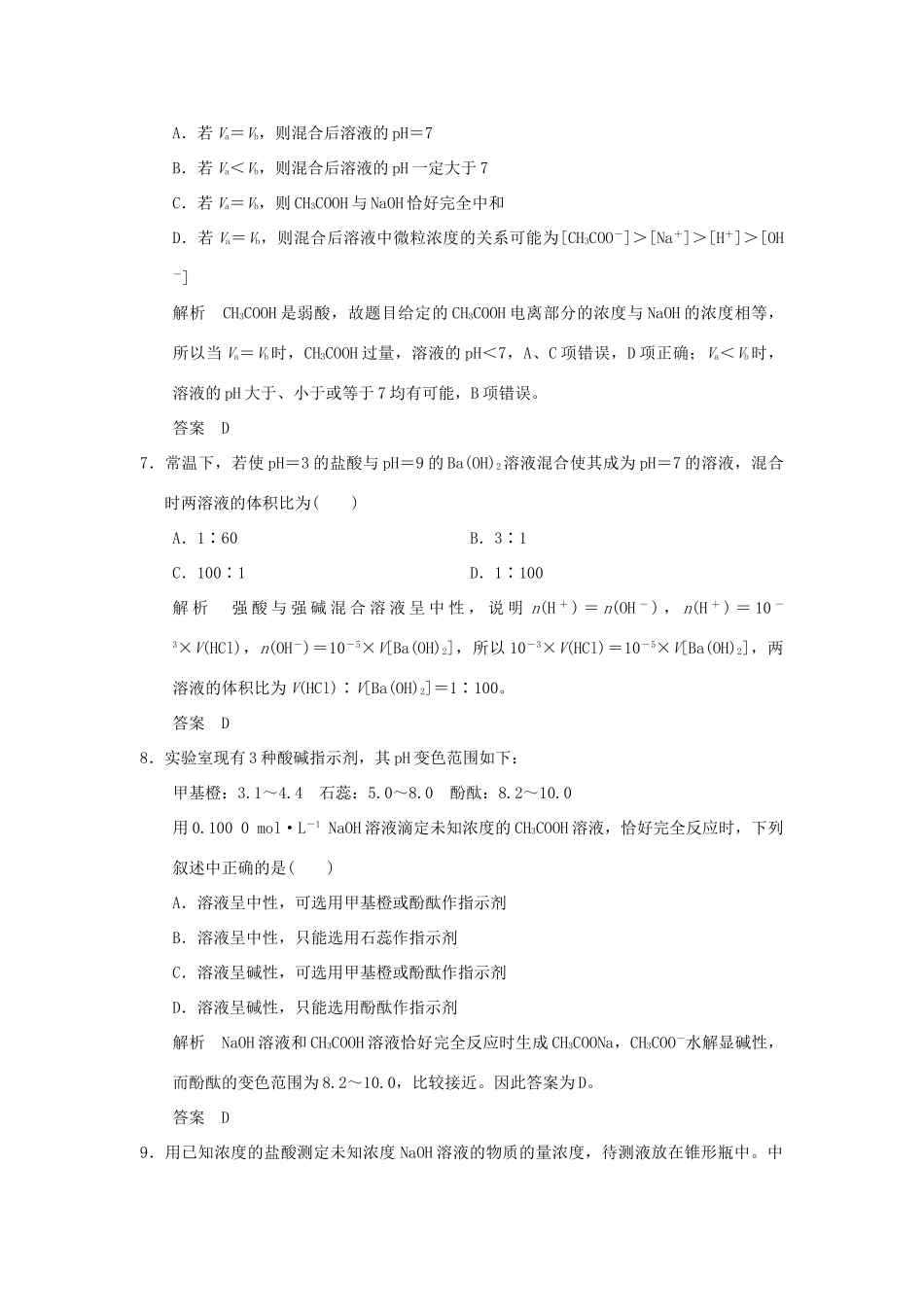 高考化学一轮复习第八章 物质在水溶液中的行为 基础课时1 水溶液 酸碱中和滴定试题_第3页