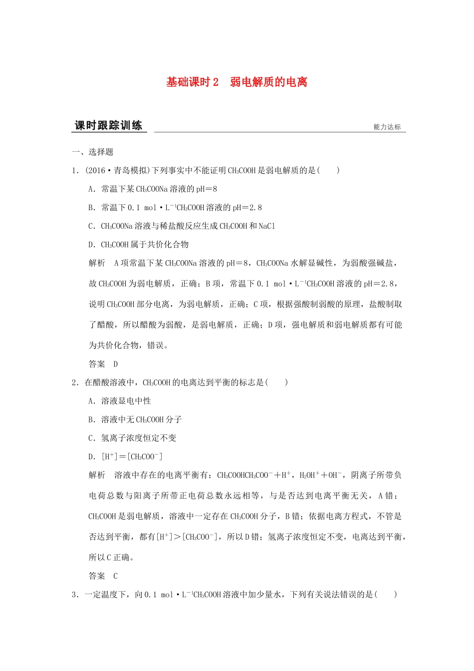 高考化学一轮复习第八章 物质在水溶液中的行为 基础课时2 弱电解质的电离试题_第1页