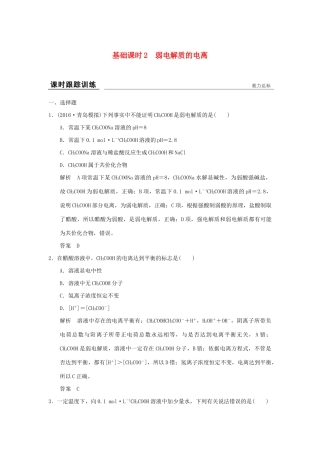 高考化学一轮复习第八章 物质在水溶液中的行为 基础课时2 弱电解质的电离试题