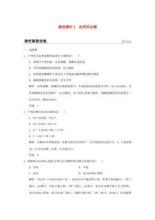 高考化学一轮复习第八章 物质在水溶液中的行为 基础课时3 盐类的水解试题