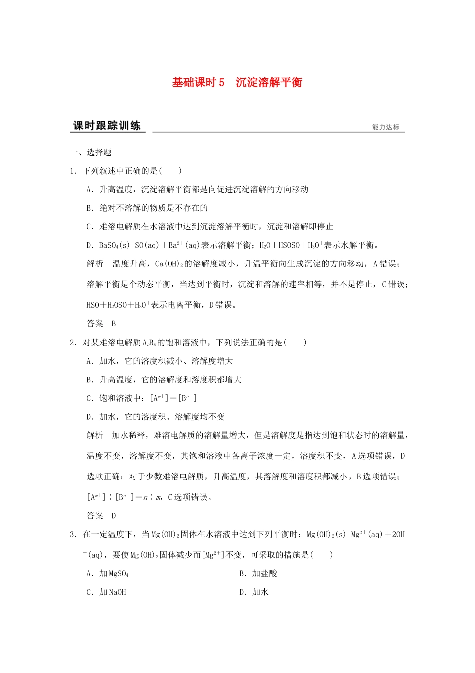 高考化学一轮复习第八章 物质在水溶液中的行为 基础课时5 沉淀溶解平衡试题_第1页