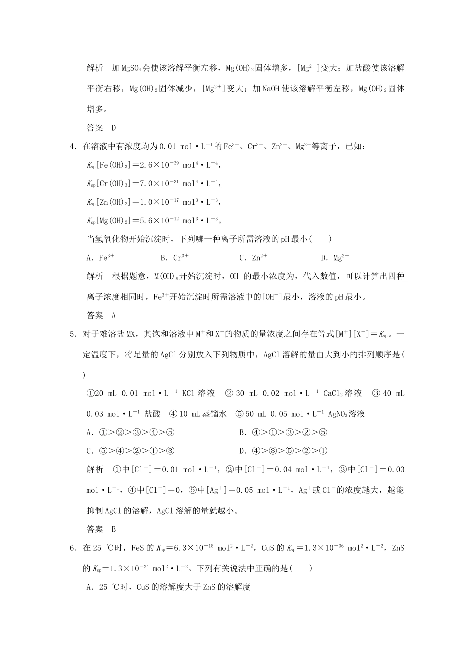 高考化学一轮复习第八章 物质在水溶液中的行为 基础课时5 沉淀溶解平衡试题_第2页