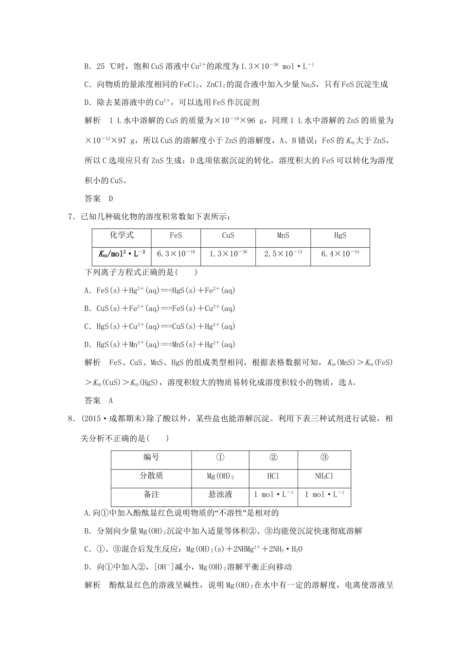 高考化学一轮复习第八章 物质在水溶液中的行为 基础课时5 沉淀溶解平衡试题_第3页