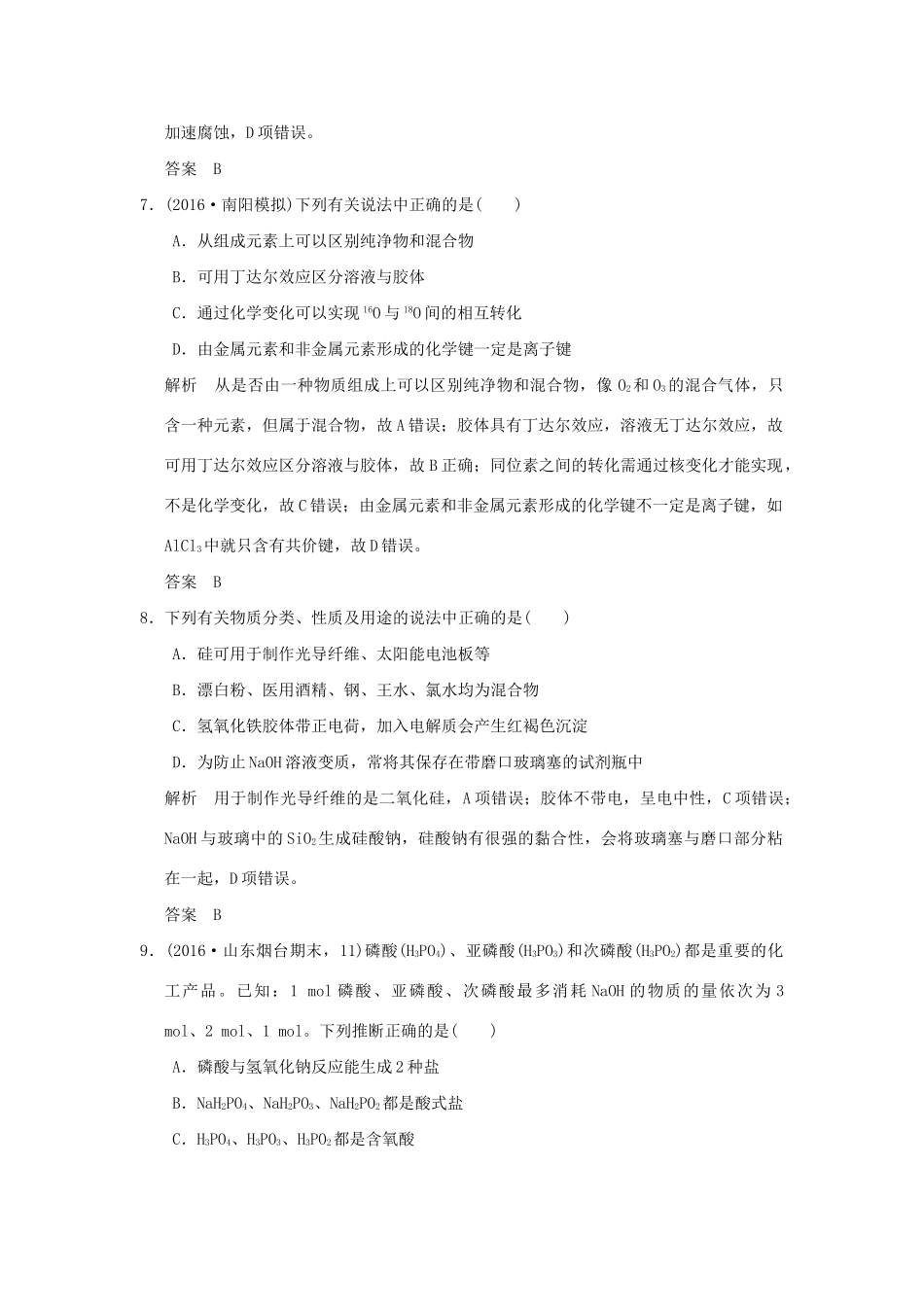 高考化学一轮复习第二章 元素与物质世界 基础课时1 元素与物质的分类试题_第3页