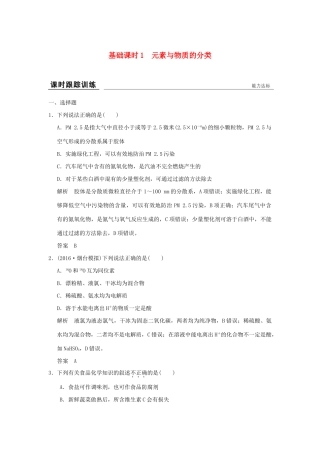 高考化学一轮复习第二章 元素与物质世界 基础课时1 元素与物质的分类试题
