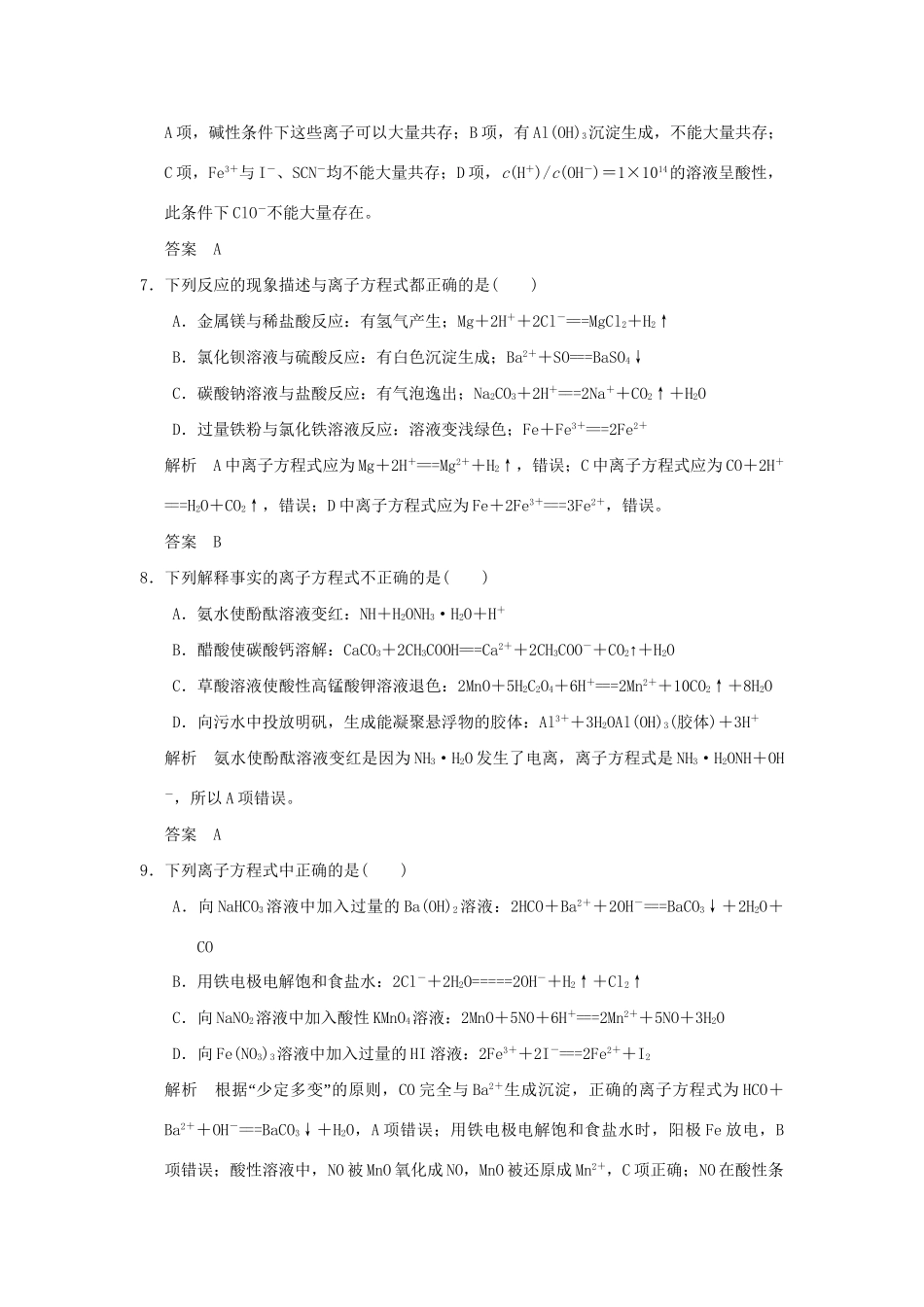 高考化学一轮复习第二章 元素与物质世界 基础课时2 电解质 离子反应试题_第3页