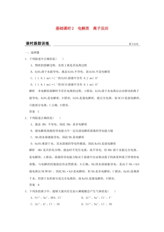 高考化学一轮复习第二章 元素与物质世界 基础课时2 电解质 离子反应试题