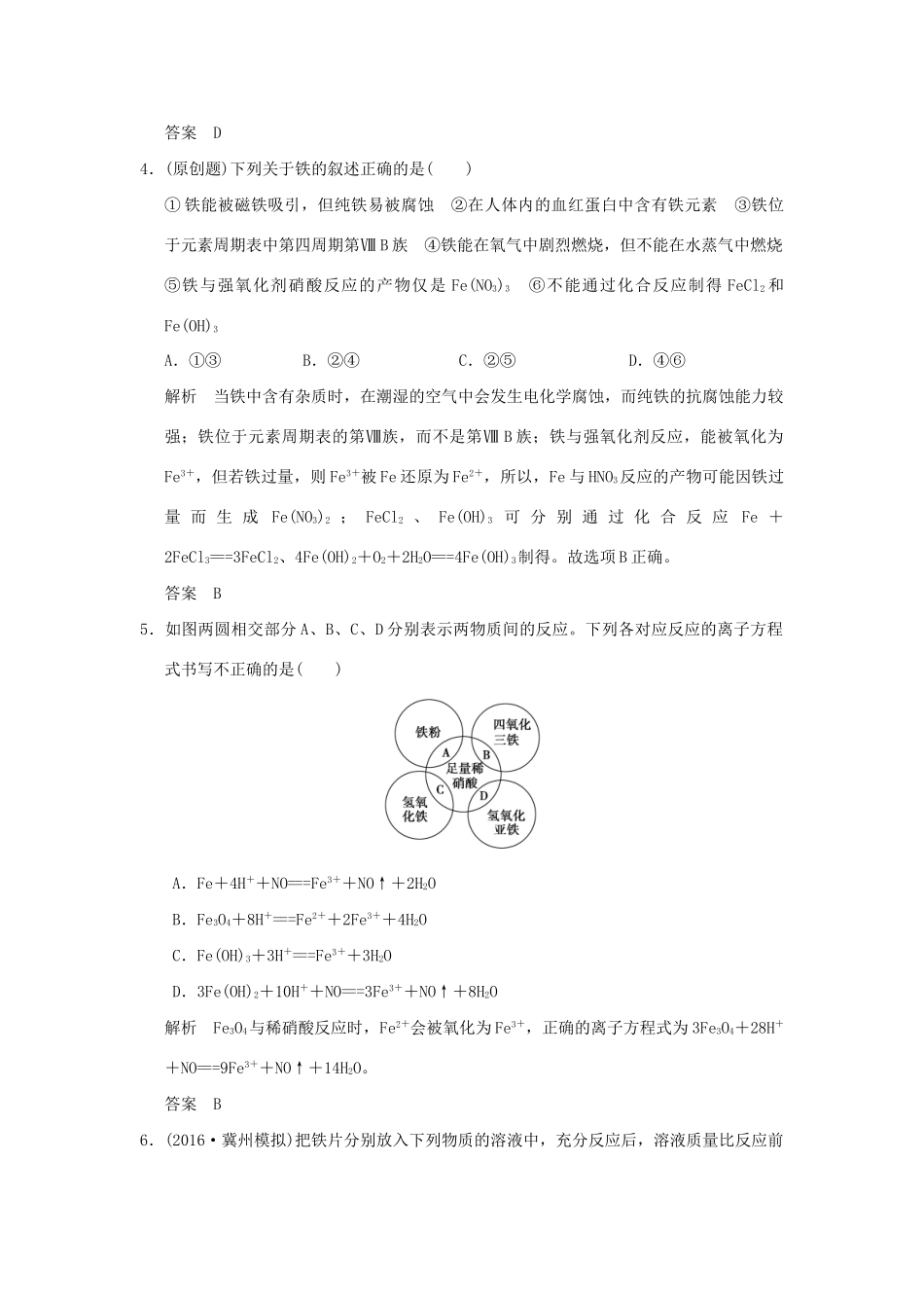 高考化学一轮复习第二章 元素与物质世界 基础课时5 铁及其重要化合物试题_第2页