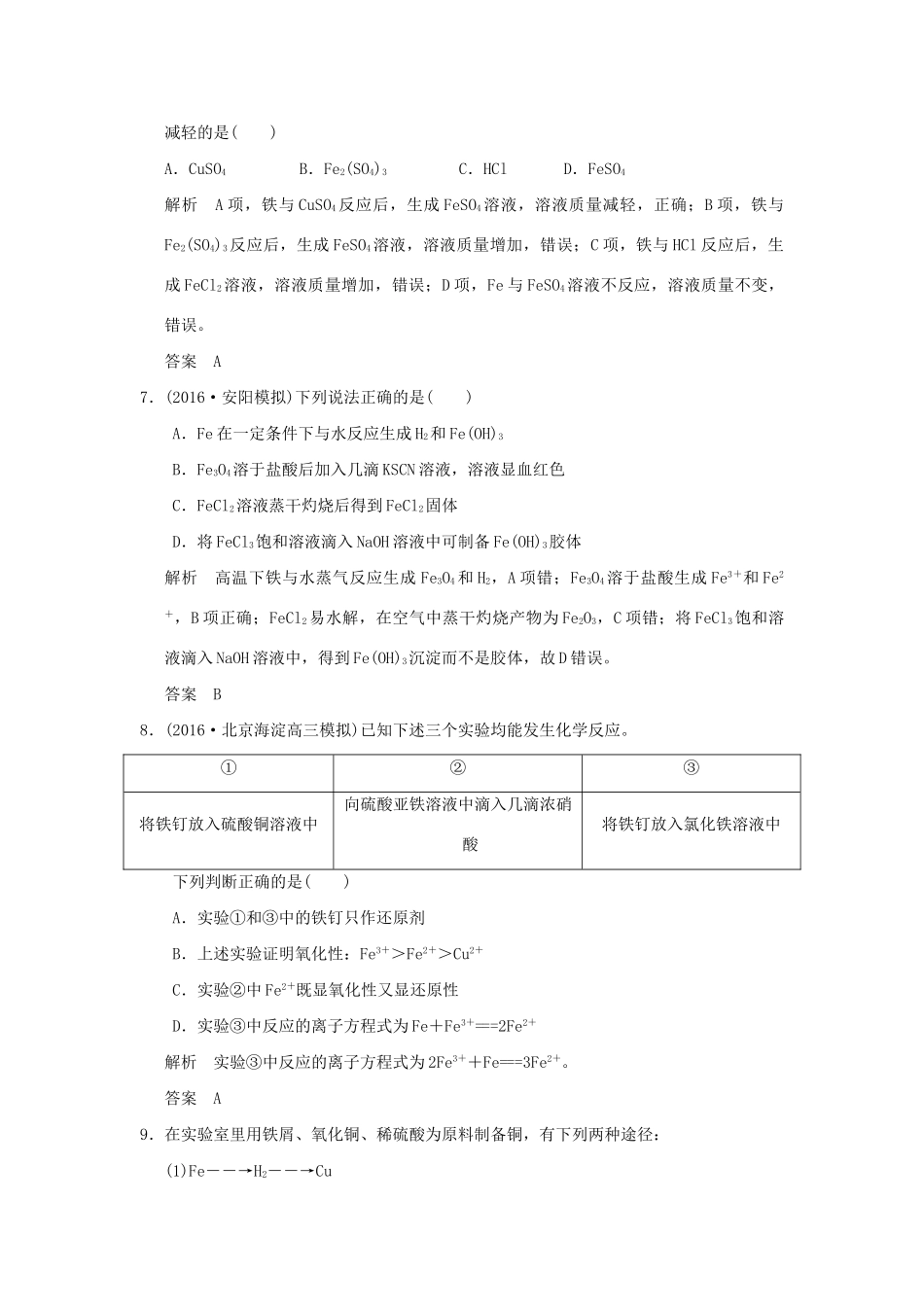 高考化学一轮复习第二章 元素与物质世界 基础课时5 铁及其重要化合物试题_第3页