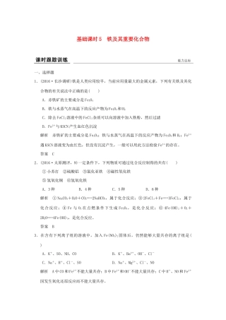 高考化学一轮复习第二章 元素与物质世界 基础课时5 铁及其重要化合物试题