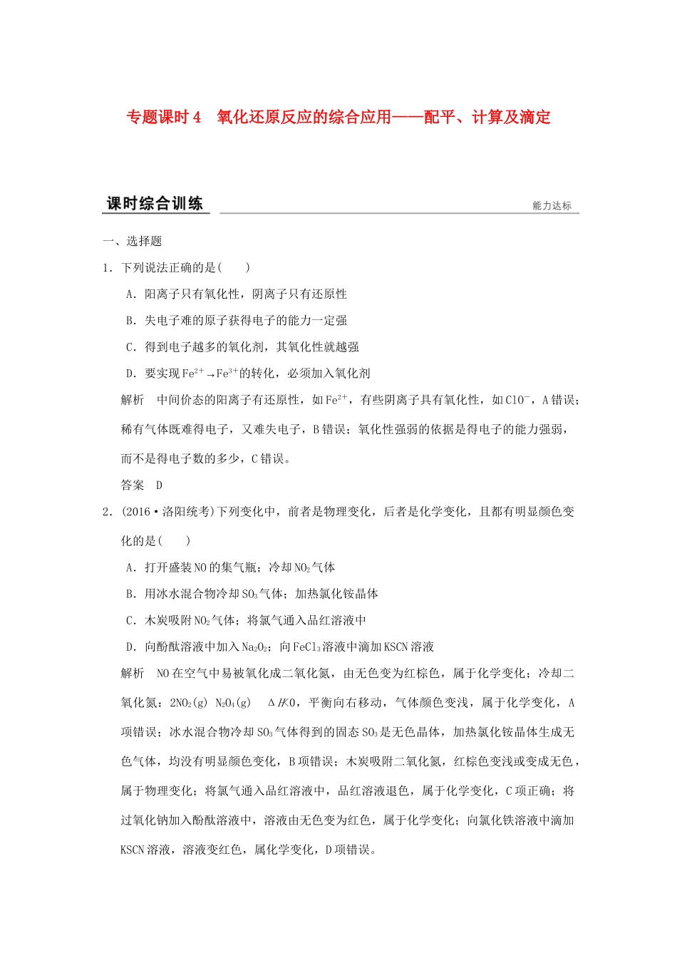 高考化学一轮复习第二章 元素与物质世界 专题课时4 氧化还原反应的综合应用-配平、计算及滴定试题_第1页