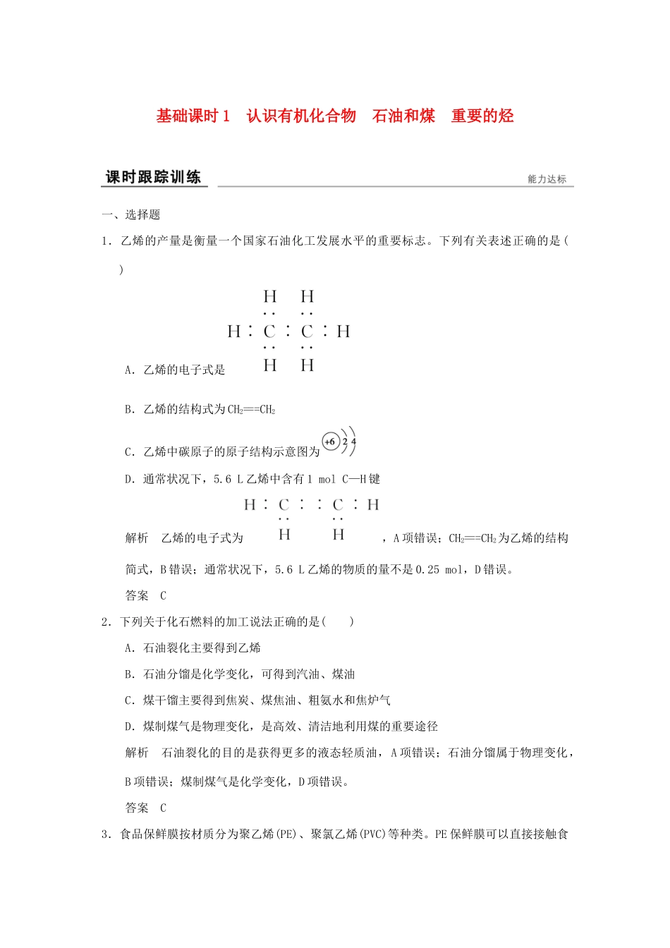 高考化学一轮复习第九章 重要的有机化合物 基础课时1 认识有机化合物 石油和煤 重要的烃试题_第1页