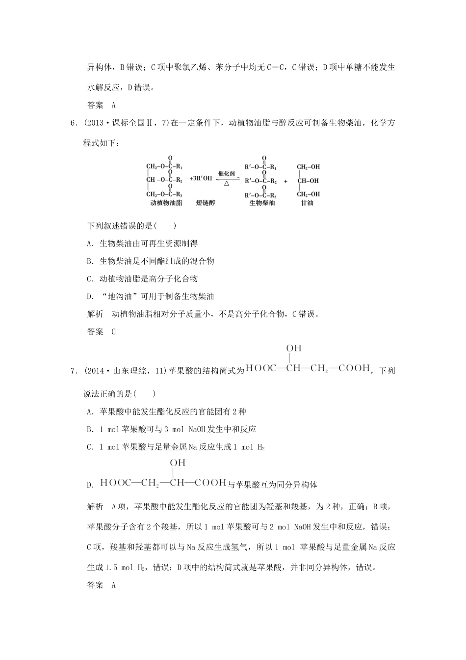 高考化学一轮复习第九章 重要的有机化合物 基础课时2 饮食中的有机化合物 塑料 橡胶 纤维试题_第3页