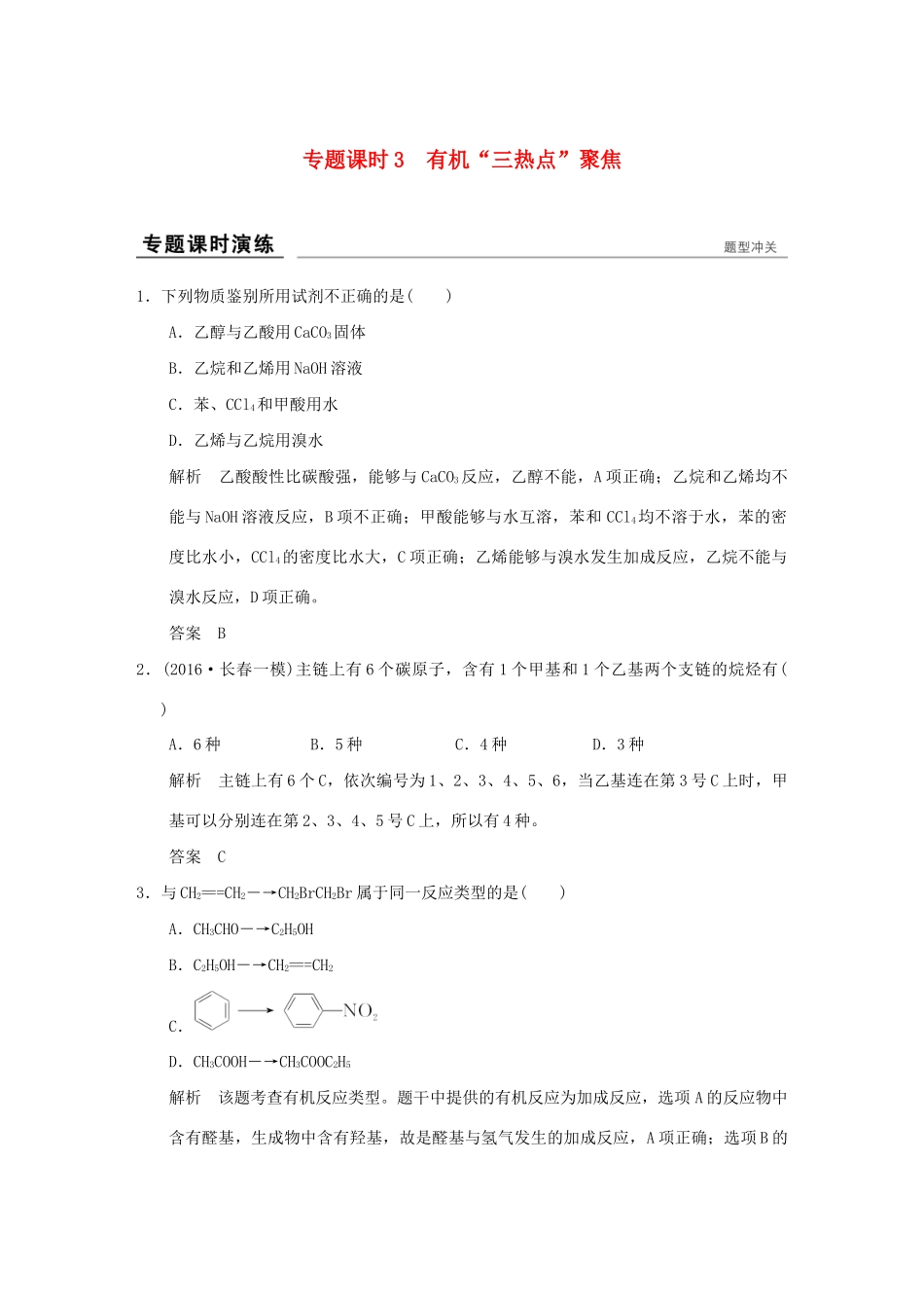 高考化学一轮复习第九章 重要的有机化合物 专题课时3 有机“三热点”聚焦试题_第1页